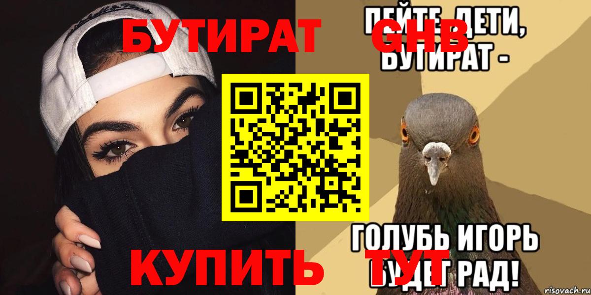 Бутират оксибутират  Вход с VPN  Минусинск 